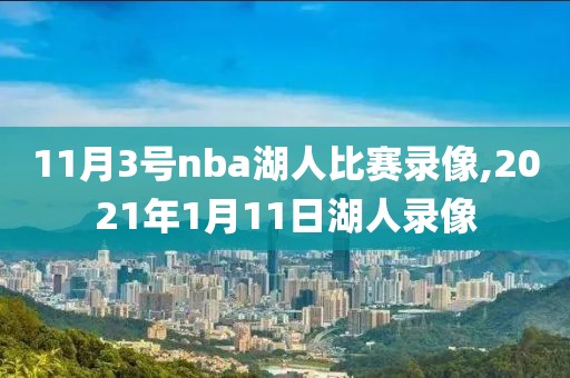 11月3号nba湖人比赛录像,2021年1月11日湖人录像