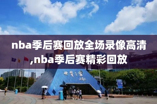 nba季后赛回放全场录像高清,nba季后赛精彩回放