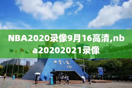 NBA2020录像9月16高清,nba20202021录像