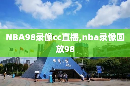 NBA98录像cc直播,nba录像回放98