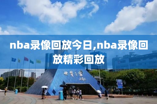 nba录像回放今日,nba录像回放精彩回放