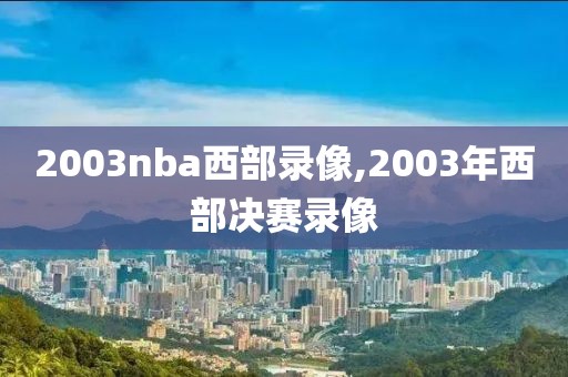 2003nba西部录像,2003年西部决赛录像