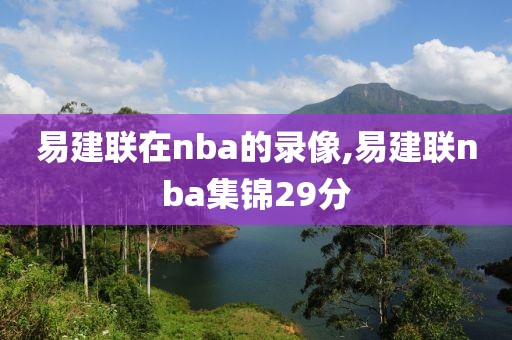易建联在nba的录像,易建联nba集锦29分