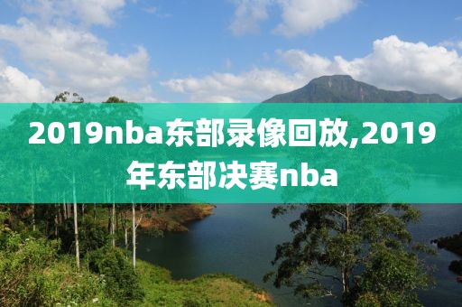 2019nba东部录像回放,2019年东部决赛nba
