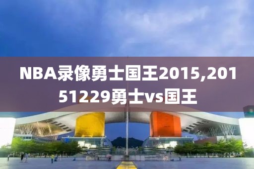 NBA录像勇士国王2015,20151229勇士vs国王