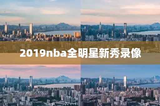 2019nba全明星新秀录像