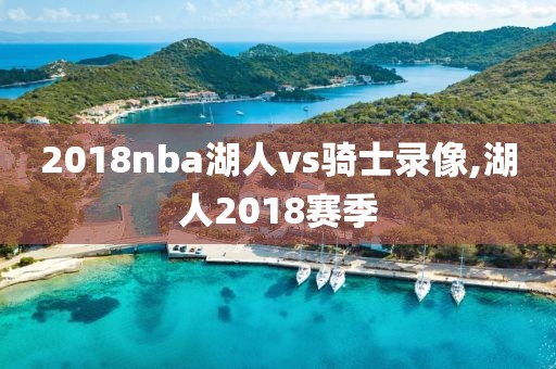2018nba湖人vs骑士录像,湖人2018赛季