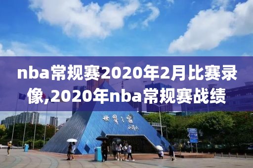nba常规赛2020年2月比赛录像,2020年nba常规赛战绩
