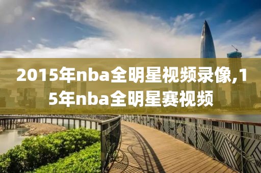 2015年nba全明星视频录像,15年nba全明星赛视频