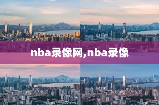 nba录像网,nba录像