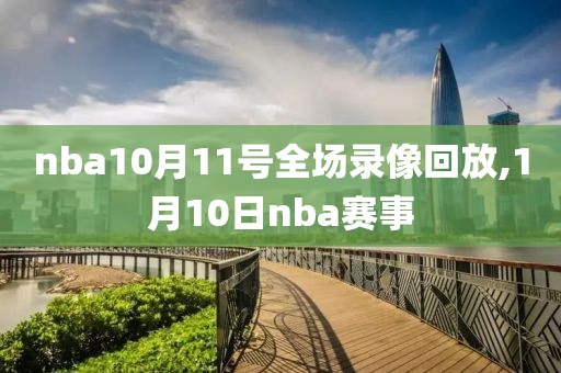nba10月11号全场录像回放,1月10日nba赛事