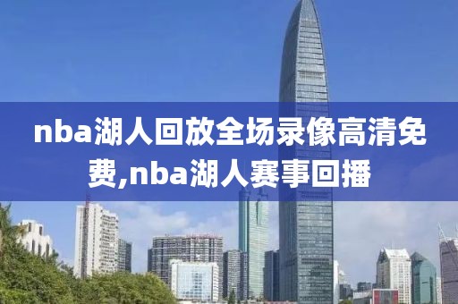 nba湖人回放全场录像高清免费,nba湖人赛事回播
