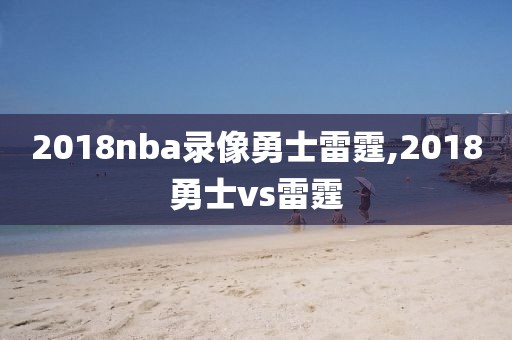 2018nba录像勇士雷霆,2018勇士vs雷霆