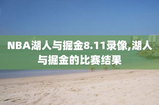 NBA湖人与掘金8.11录像,湖人与掘金的比赛结果
