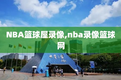 NBA篮球屋录像,nba录像篮球网