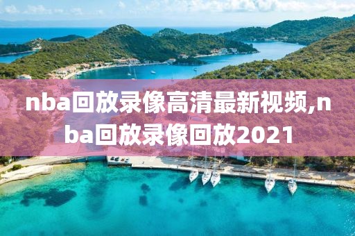 nba回放录像高清最新视频,nba回放录像回放2021