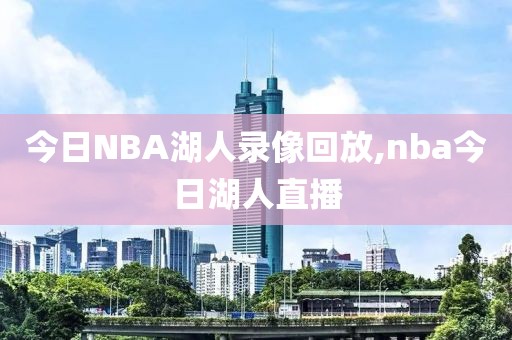 今日NBA湖人录像回放,nba今日湖人直播