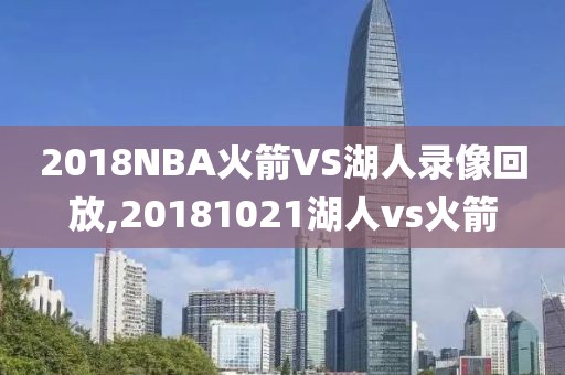 2018NBA火箭VS湖人录像回放,20181021湖人vs火箭
