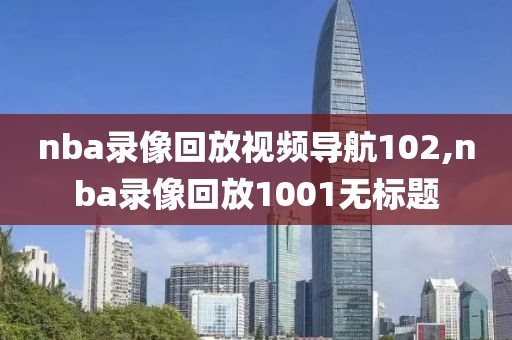 nba录像回放视频导航102,nba录像回放1001无标题