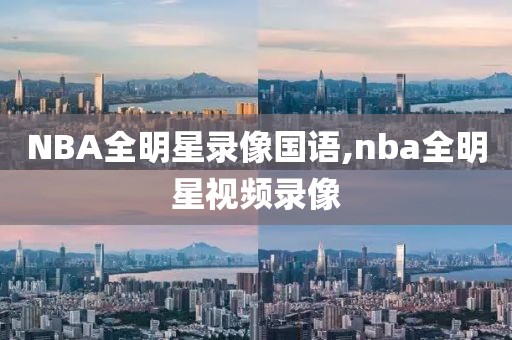 NBA全明星录像国语,nba全明星视频录像