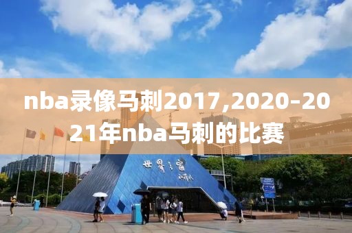 nba录像马刺2017,2020–2021年nba马刺的比赛