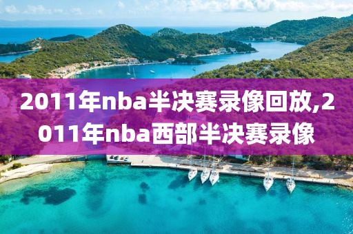 2011年nba半决赛录像回放,2011年nba西部半决赛录像