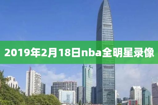 2019年2月18日nba全明星录像
