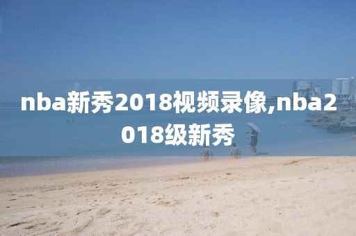 nba新秀2018视频录像,nba2018级新秀
