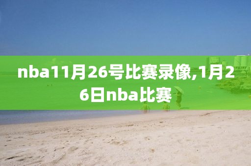 nba11月26号比赛录像,1月26日nba比赛