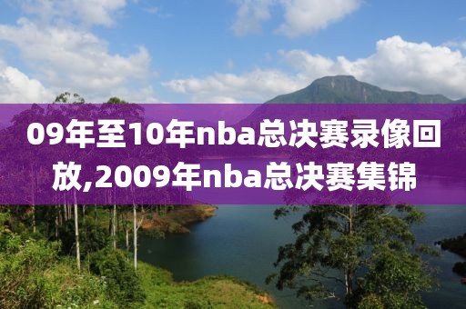 09年至10年nba总决赛录像回放,2009年nba总决赛集锦