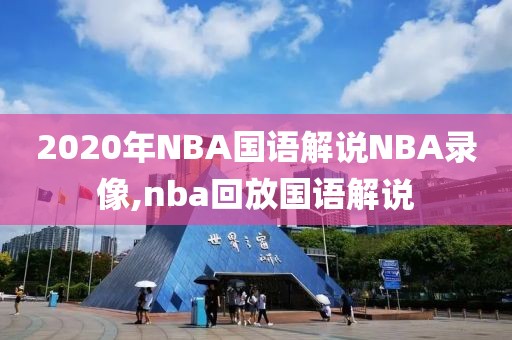 2020年NBA国语解说NBA录像,nba回放国语解说