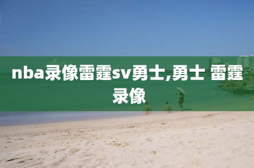 nba录像雷霆sv勇士,勇士 雷霆 录像