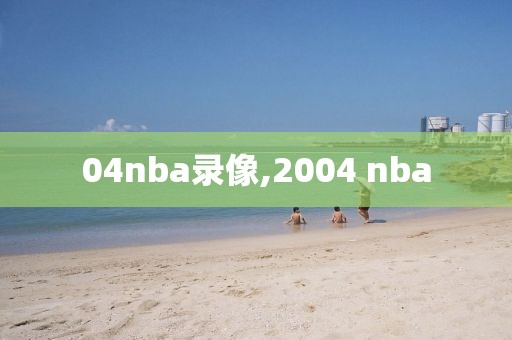 04nba录像,2004 nba