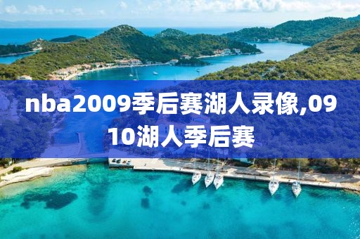 nba2009季后赛湖人录像,0910湖人季后赛