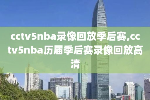 cctv5nba录像回放季后赛,cctv5nba历届季后赛录像回放高清