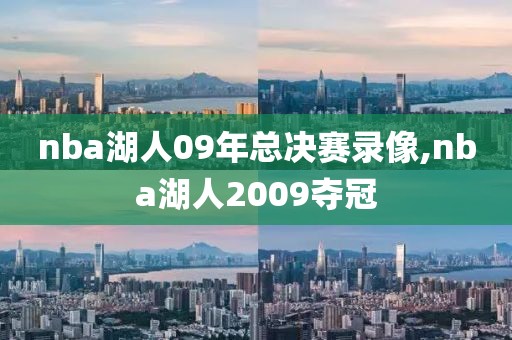 nba湖人09年总决赛录像,nba湖人2009夺冠