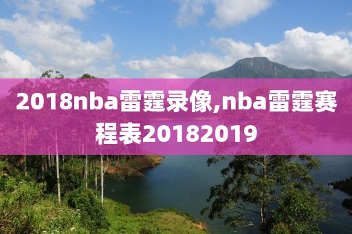 2018nba雷霆录像,nba雷霆赛程表20182019