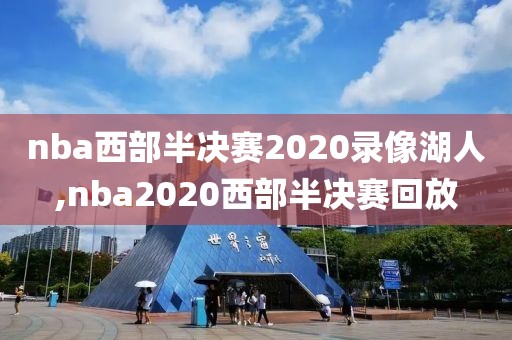nba西部半决赛2020录像湖人,nba2020西部半决赛回放