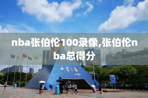 nba张伯伦100录像,张伯伦nba总得分