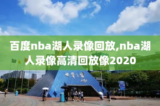 百度nba湖人录像回放,nba湖人录像高清回放像2020