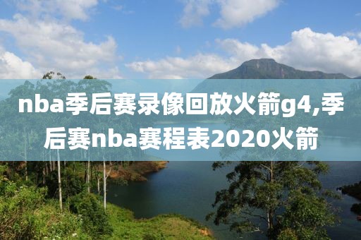 nba季后赛录像回放火箭g4,季后赛nba赛程表2020火箭