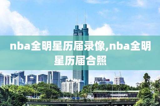 nba全明星历届录像,nba全明星历届合照