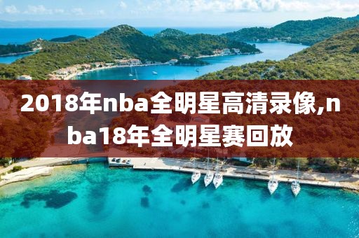 2018年nba全明星高清录像,nba18年全明星赛回放