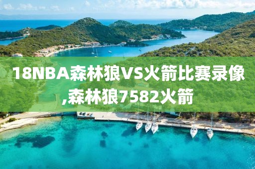 18NBA森林狼VS火箭比赛录像,森林狼7582火箭