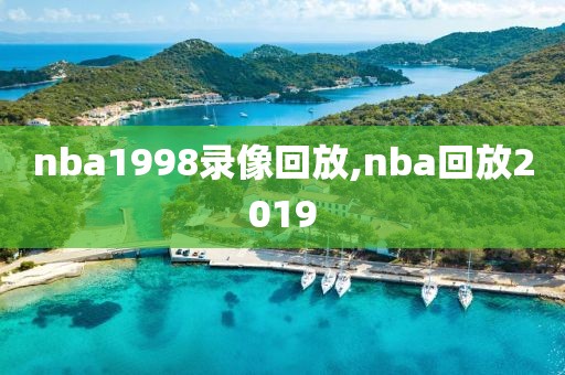 nba1998录像回放,nba回放2019