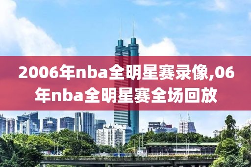 2006年nba全明星赛录像,06年nba全明星赛全场回放