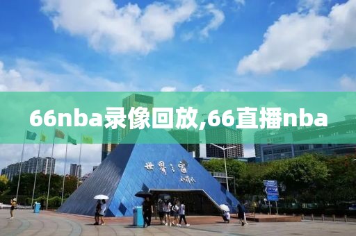 66nba录像回放,66直播nba