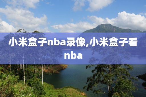 小米盒子nba录像,小米盒子看nba