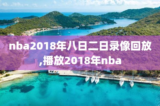 nba2018年八日二日录像回放,播放2018年nba