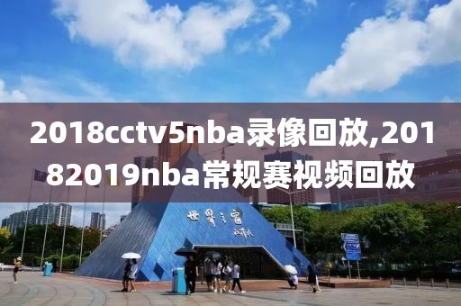 2018cctv5nba录像回放,20182019nba常规赛视频回放